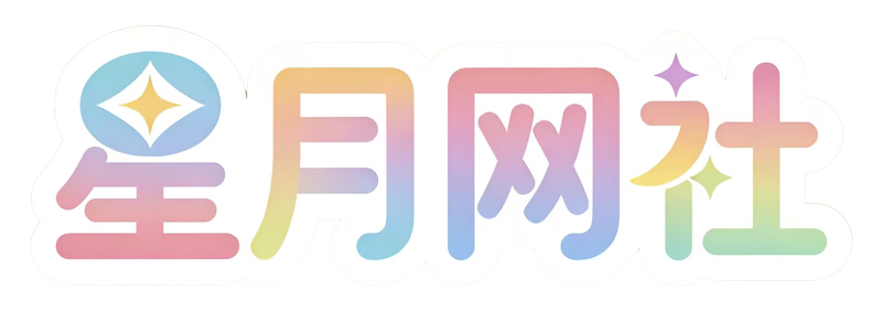 社区公告-星月网社