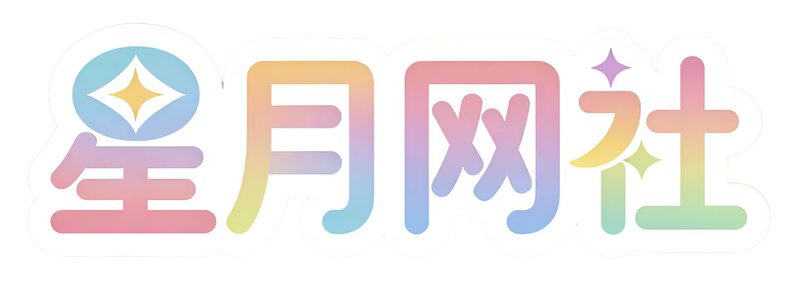 星月网社